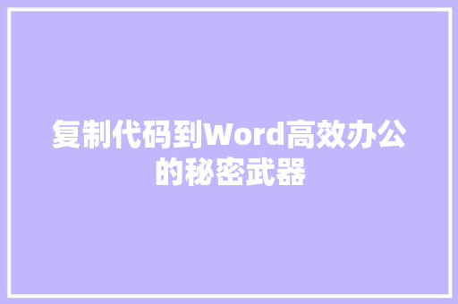 复制代码到Word高效办公的秘密武器
