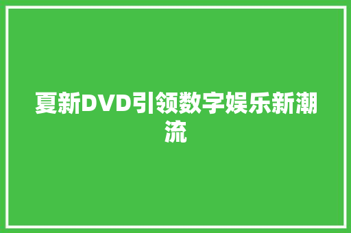 夏新DVD引领数字娱乐新潮流