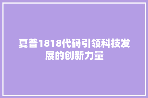 夏普1818代码引领科技发展的创新力量