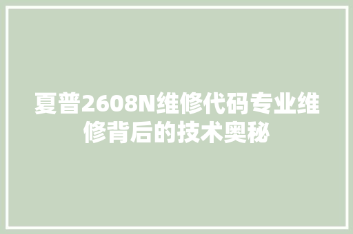 夏普2608N维修代码专业维修背后的技术奥秘