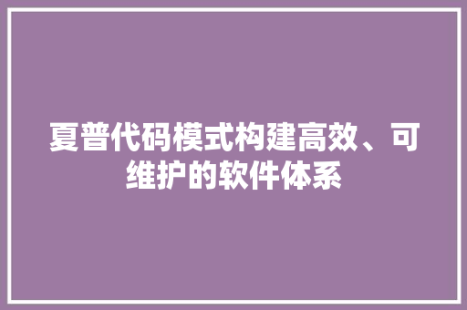 夏普代码模式构建高效、可维护的软件体系