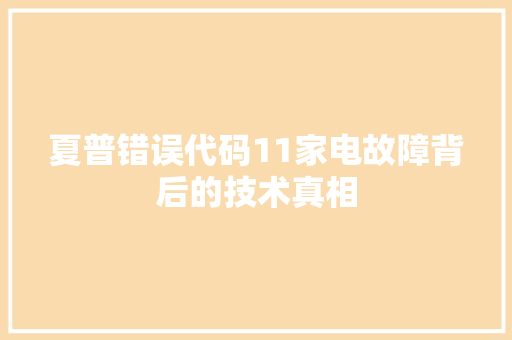 夏普错误代码11家电故障背后的技术真相