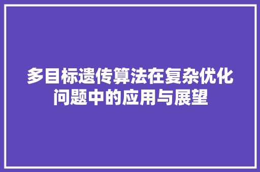多目标遗传算法在复杂优化问题中的应用与展望
