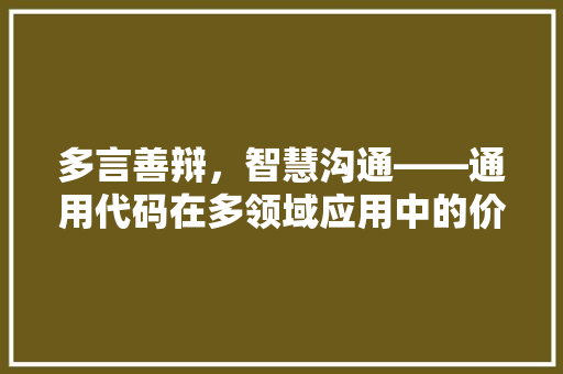 多言善辩，智慧沟通——通用代码在多领域应用中的价值