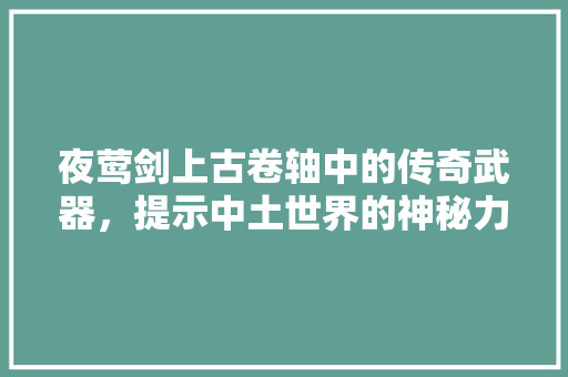 夜莺剑上古卷轴中的传奇武器，提示中土世界的神秘力量