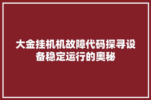 大金挂机机故障代码探寻设备稳定运行的奥秘