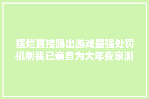 摆烂直接踢出游戏最强处罚机制我已亲自为大年夜家测试请勿模仿