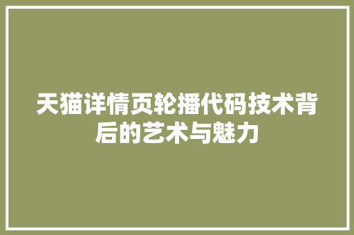 天猫详情页轮播代码技术背后的艺术与魅力