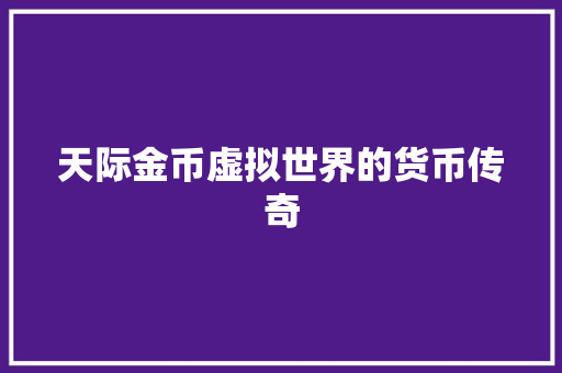 天际金币虚拟世界的货币传奇