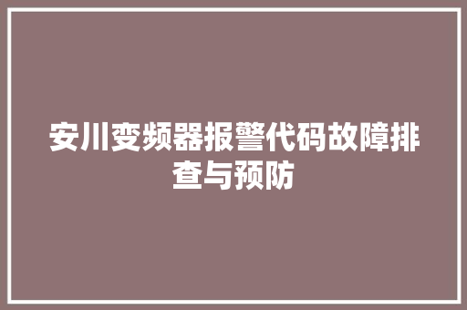 安川变频器报警代码故障排查与预防