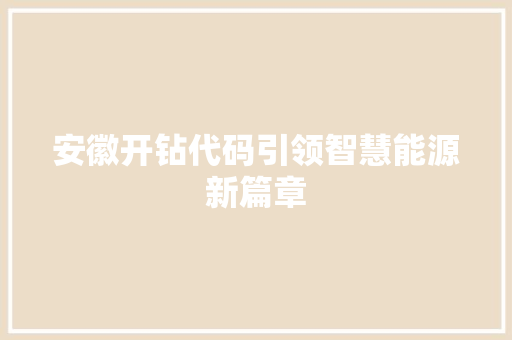 安徽开钻代码引领智慧能源新篇章