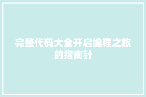 完整代码大全开启编程之旅的指南针