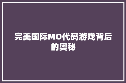 完美国际MO代码游戏背后的奥秘