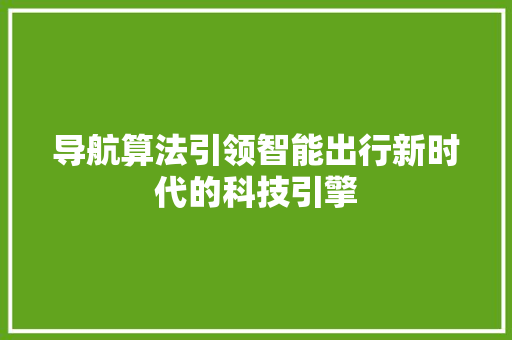 导航算法引领智能出行新时代的科技引擎