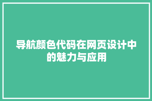 导航颜色代码在网页设计中的魅力与应用