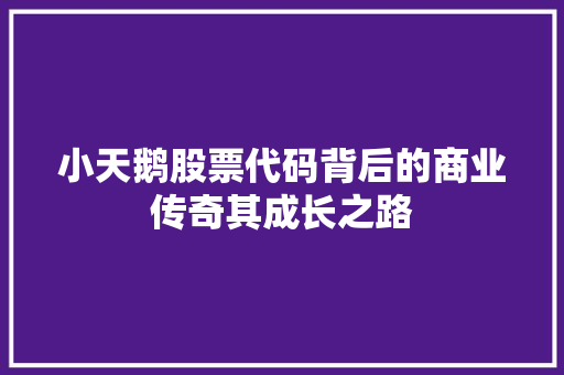 小天鹅股票代码背后的商业传奇其成长之路