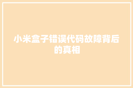 小米盒子错误代码故障背后的真相