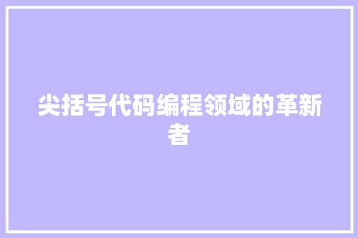 尖括号代码编程领域的革新者