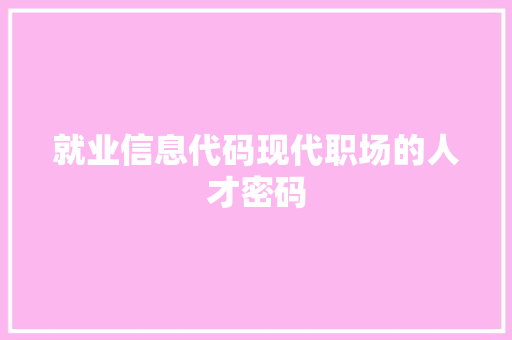 就业信息代码现代职场的人才密码