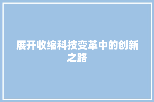 展开收缩科技变革中的创新之路