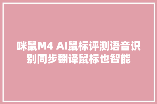 咪鼠M4 AI鼠标评测语音识别同步翻译鼠标也智能