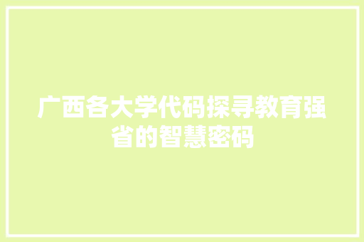 广西各大学代码探寻教育强省的智慧密码