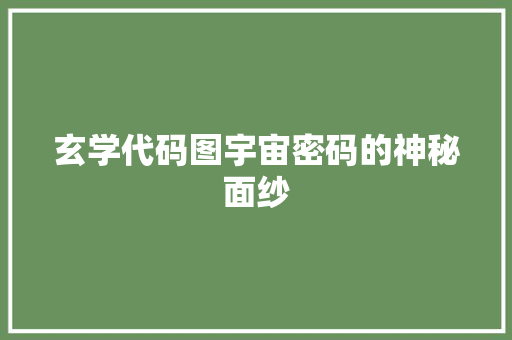 玄学代码图宇宙密码的神秘面纱
