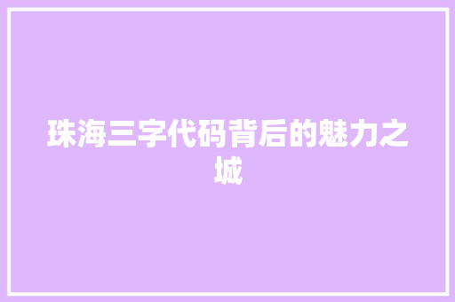 珠海三字代码背后的魅力之城