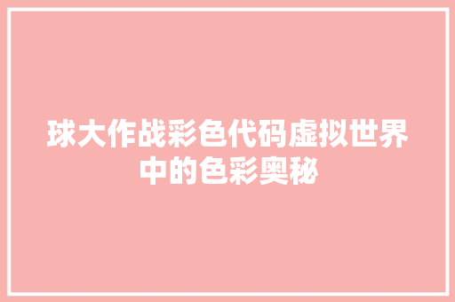 球大作战彩色代码虚拟世界中的色彩奥秘