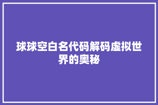 球球空白名代码解码虚拟世界的奥秘