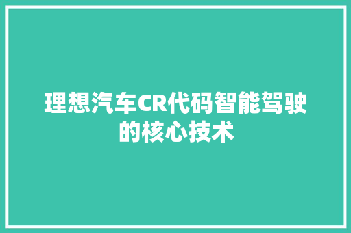 理想汽车CR代码智能驾驶的核心技术