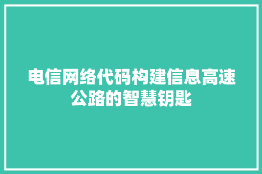 电信网络代码构建信息高速公路的智慧钥匙