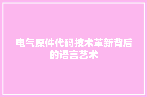 电气原件代码技术革新背后的语言艺术