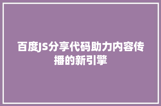 百度JS分享代码助力内容传播的新引擎