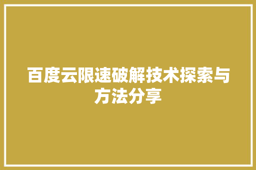百度云限速破解技术探索与方法分享