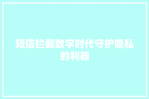 短信拦截数字时代守护隐私的利器