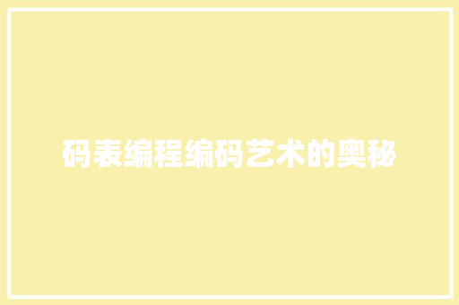 码表编程编码艺术的奥秘