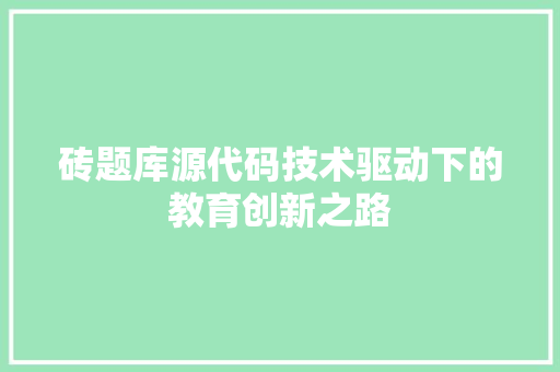 砖题库源代码技术驱动下的教育创新之路