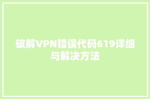 破解VPN错误代码619详细与解决方法
