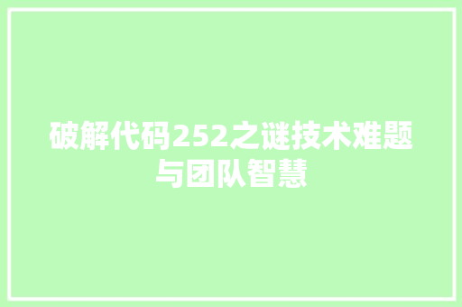 破解代码252之谜技术难题与团队智慧