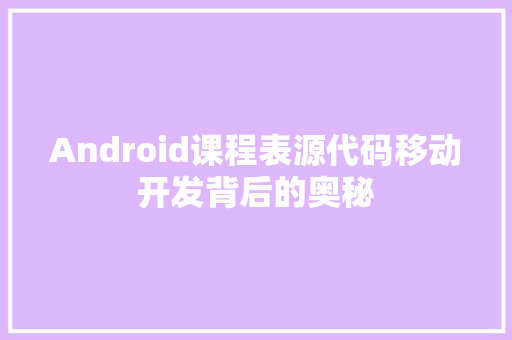 Android课程表源代码移动开发背后的奥秘