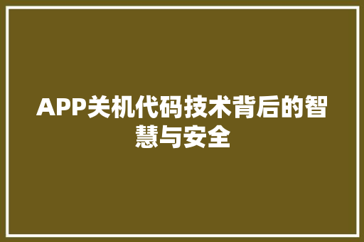 APP关机代码技术背后的智慧与安全