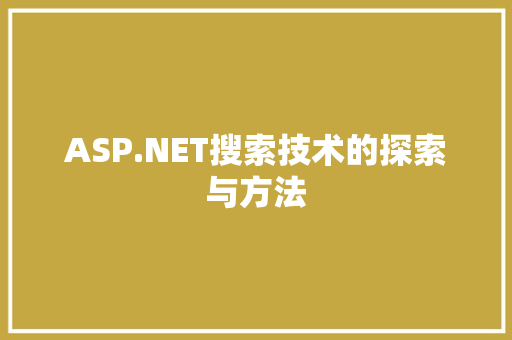 ASP.NET搜索技术的探索与方法