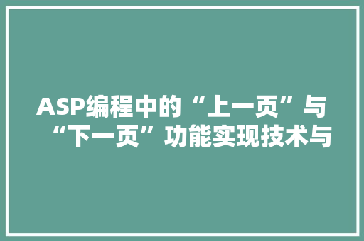 ASP编程中的“上一页”与“下一页”功能实现技术与优化步骤