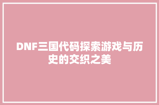 DNF三国代码探索游戏与历史的交织之美