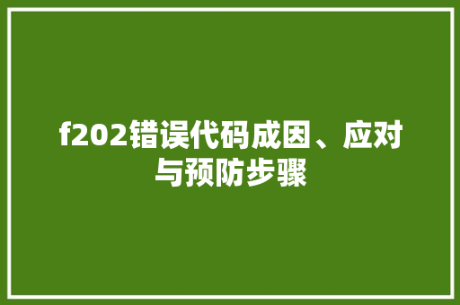 f202错误代码成因、应对与预防步骤