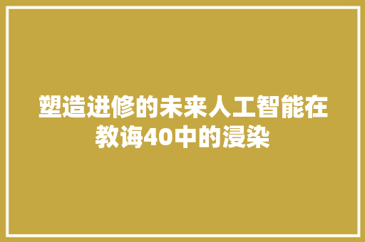塑造进修的未来人工智能在教诲40中的浸染