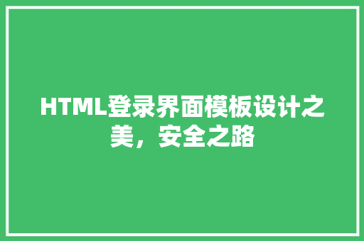 HTML登录界面模板设计之美，安全之路