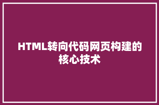 HTML转向代码网页构建的核心技术