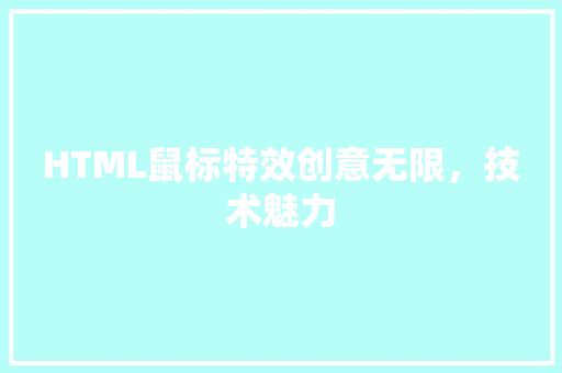 HTML鼠标特效创意无限，技术魅力